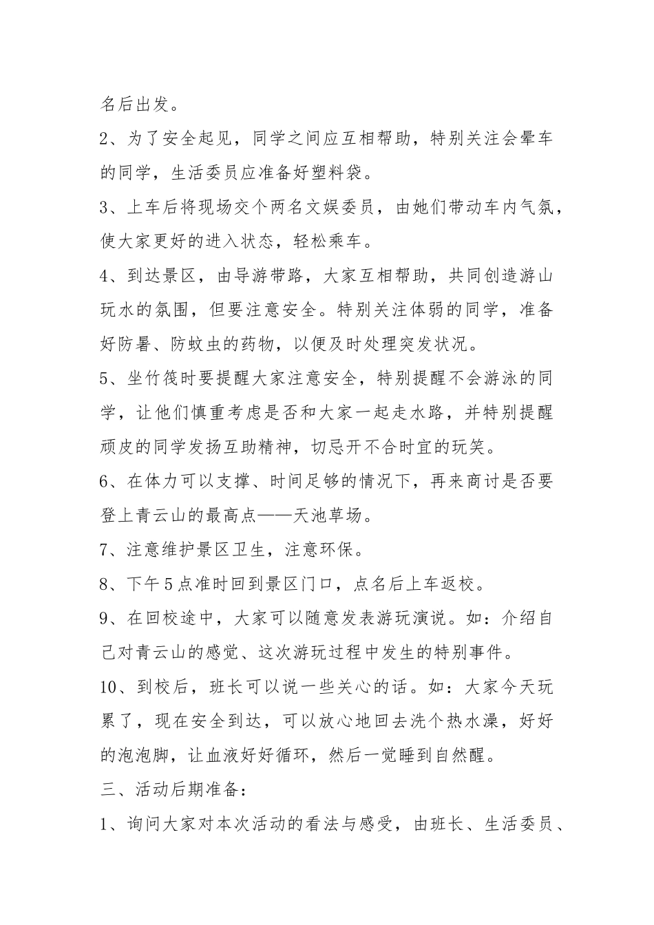 班级游玩策划书（共9篇）.docx_第3页