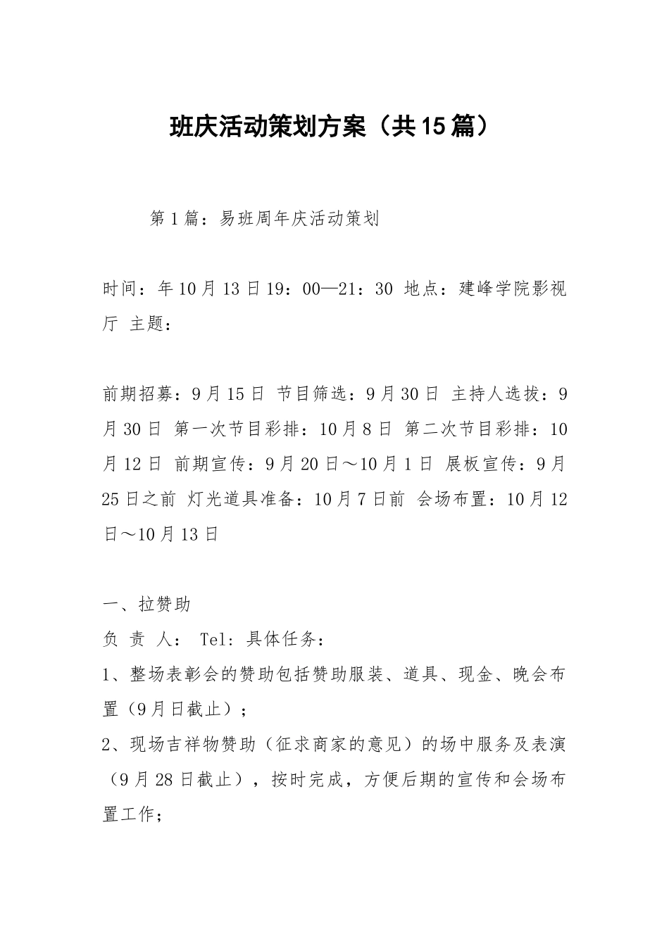 班庆活动策划方案（共15篇）.docx_第1页