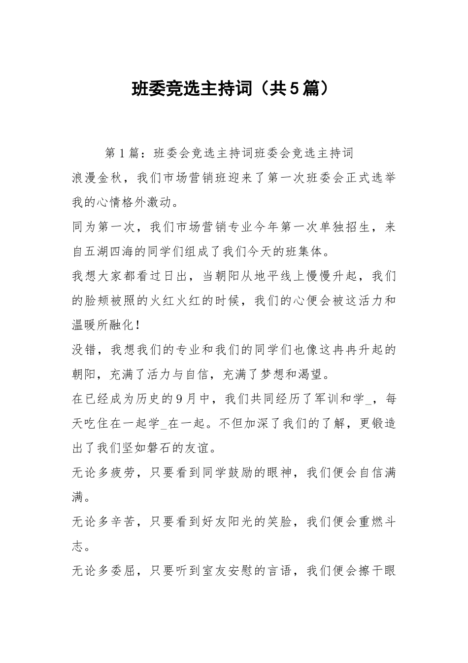 班委竞选主持词（共5篇）.docx_第1页