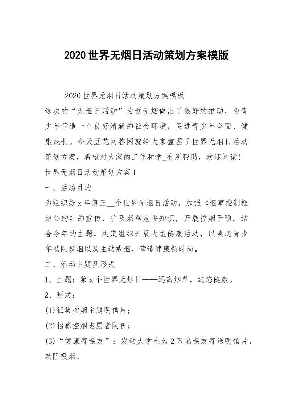 2020世界无烟日活动策划方案模版.docx_第1页