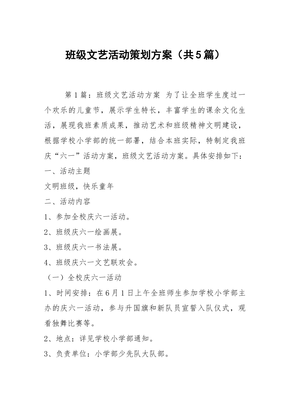 班级文艺活动策划方案（共5篇）.docx_第1页