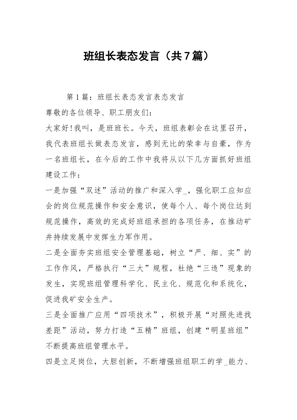 班组长表态发言（共7篇）.docx_第1页