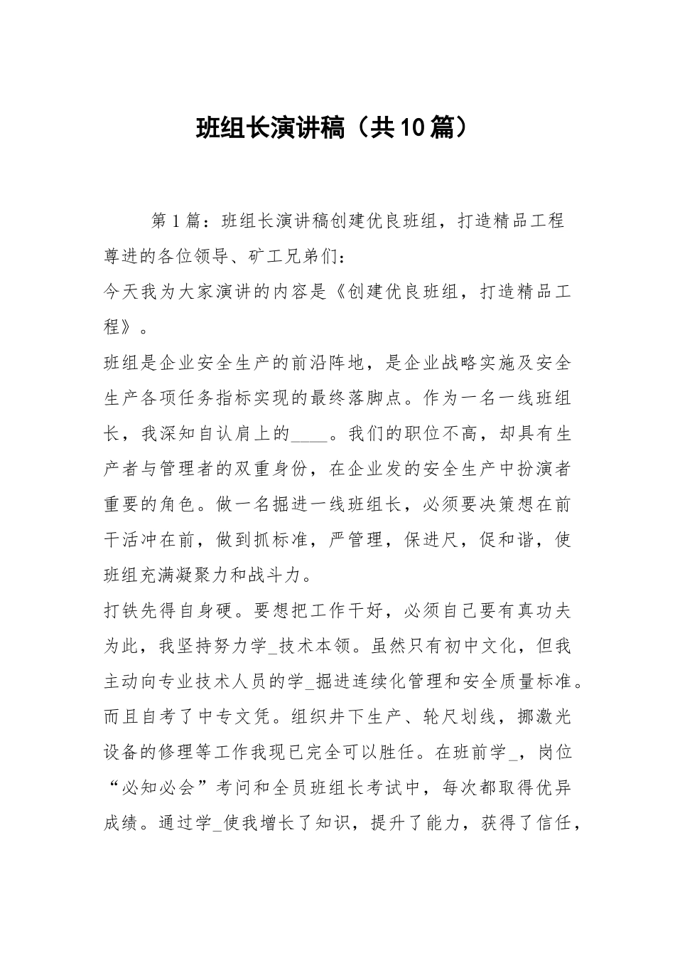 班组长演讲稿（共10篇）.docx_第1页