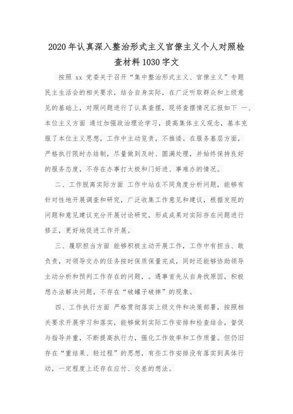 2020年认真深入整治形式主义官僚主义个人对照检查材料Word版文.docx_第1页