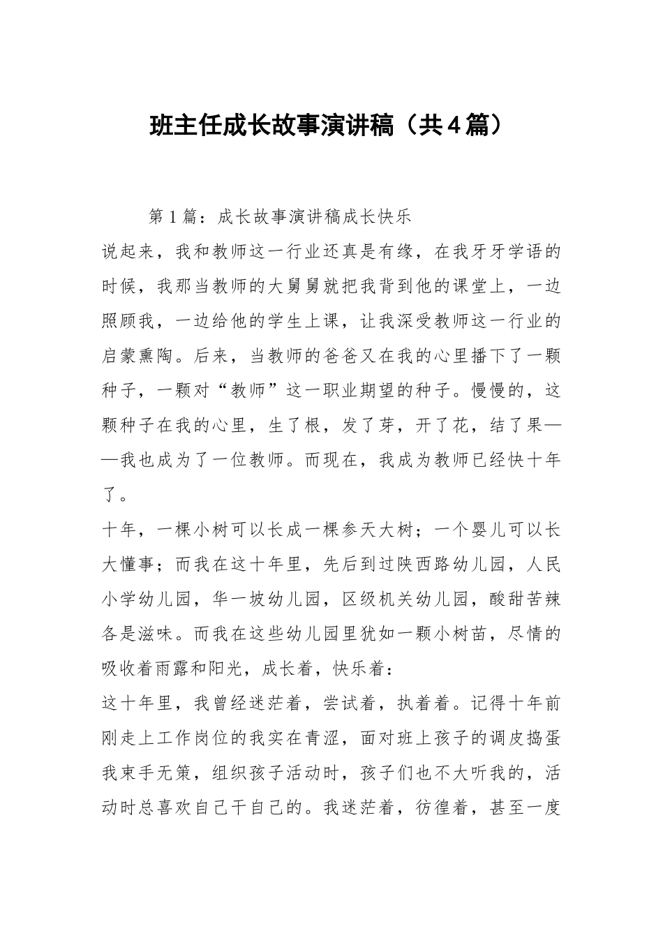 班主任成长故事演讲稿（共4篇）.docx_第1页