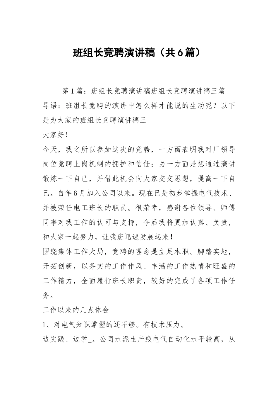班组长竞聘演讲稿（共6篇）.docx_第1页