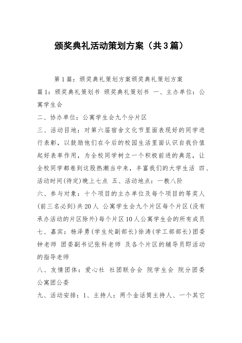 颁奖典礼活动策划方案（共3篇）.docx_第1页