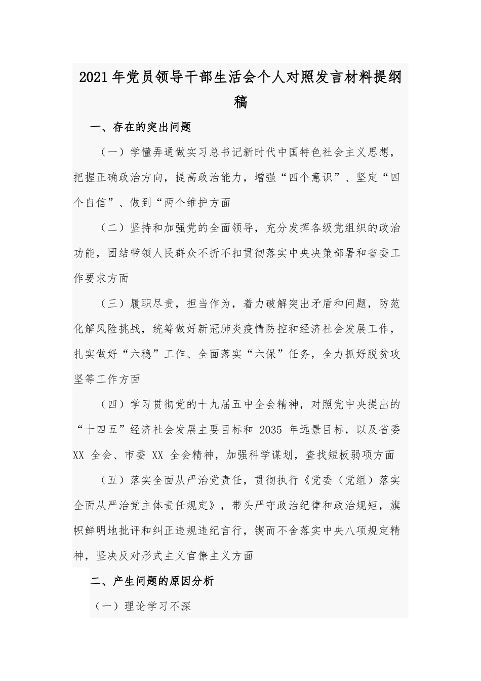 2021年党员领导干部生活会个人对照发言材料提纲Word版范文稿.docx_第1页