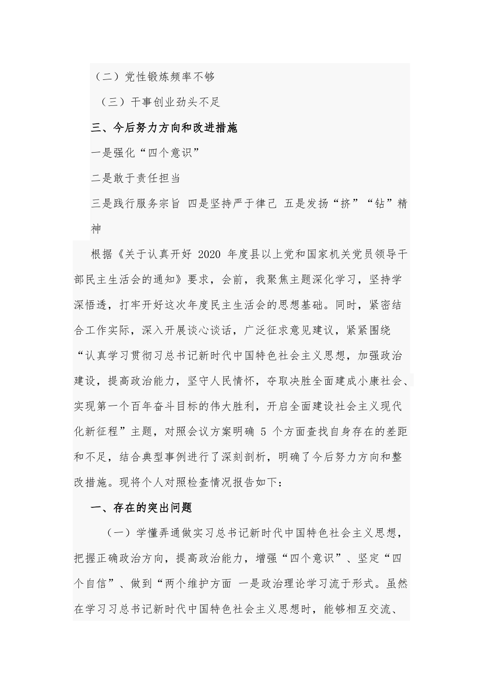 2021年党员领导干部生活会个人对照发言材料提纲Word版范文稿.docx_第2页