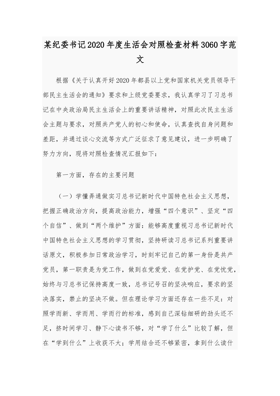 某纪委书记2020年度生活会对照检查材料Word版范文.docx_第1页