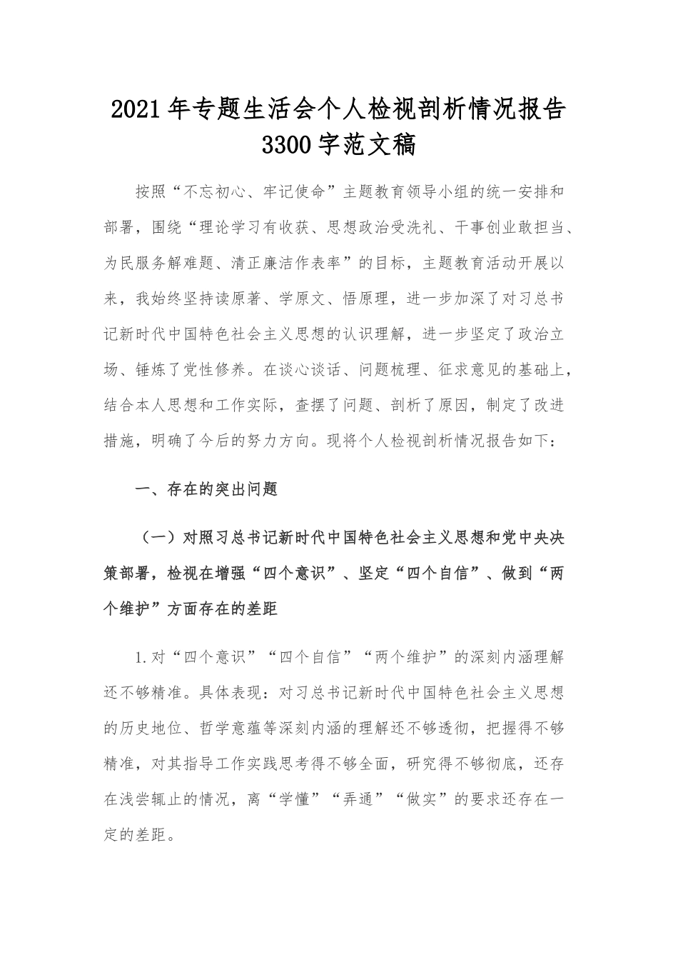 2021年专题生活会个人检视剖析情况报告Word版范文稿.docx_第1页