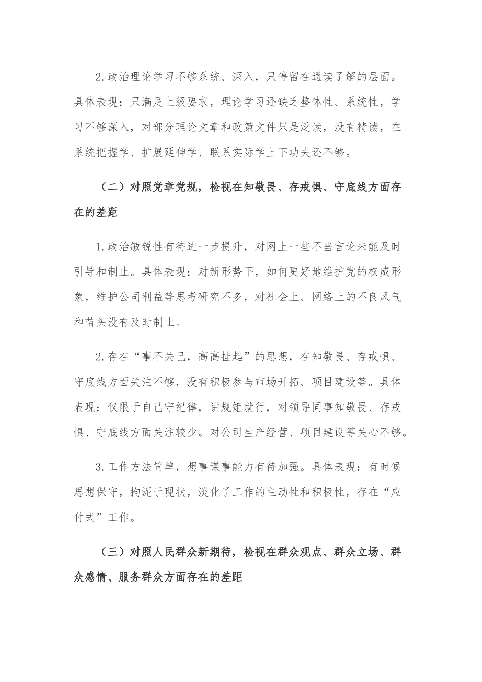 2021年专题生活会个人检视剖析情况报告Word版范文稿.docx_第2页
