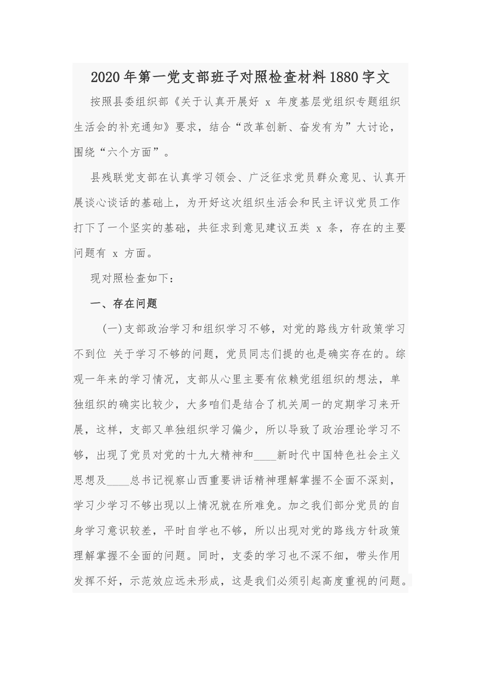2020年第一党支部班子对照检查材料Word版文.docx_第1页