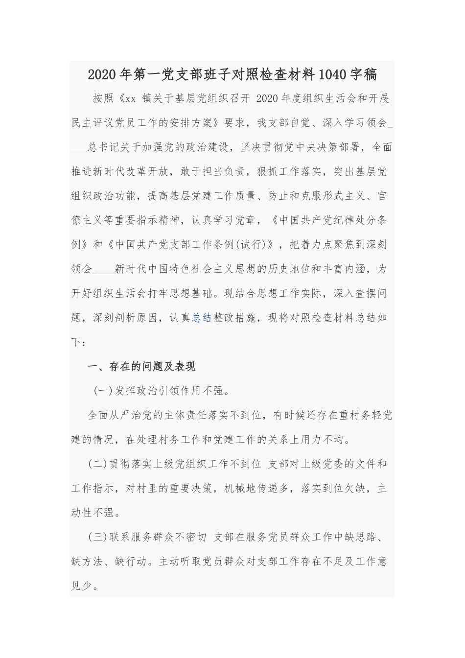 2020年第一党支部班子对照检查材料Word版稿.docx_第1页