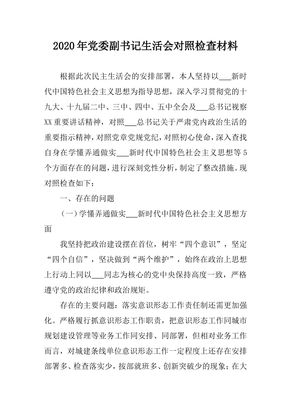 2020年党委副书记生活会对照检查材料.doc_第1页