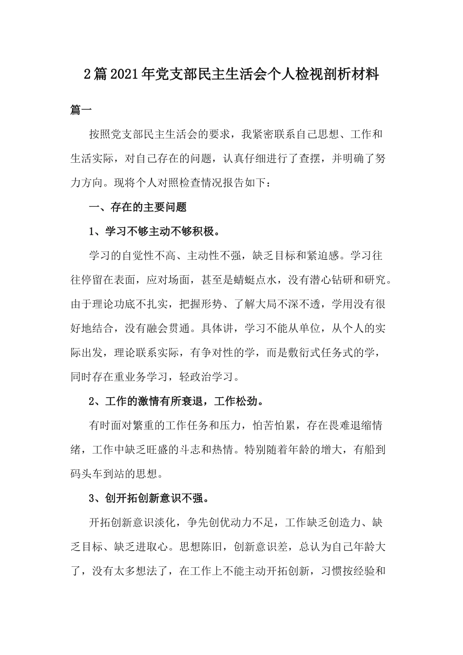 2篇2021年党支部民主生活会个人检视剖析材料.docx_第1页