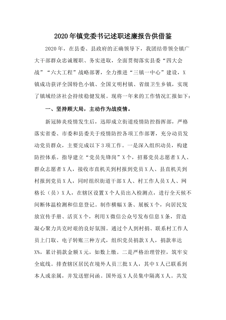 2020年镇党委书记述职述廉报告供借鉴.docx_第1页
