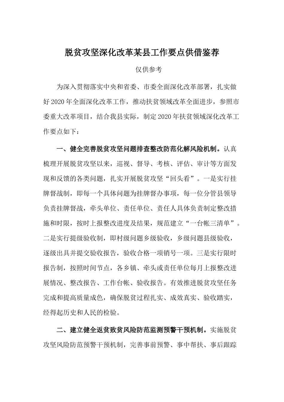 脱贫攻坚深化改革某县工作要点供借鉴荐.docx_第1页