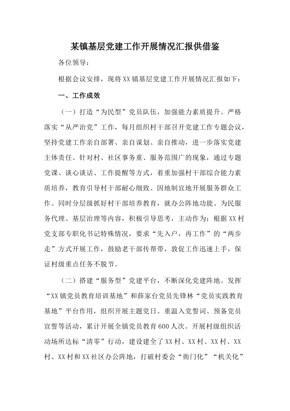 某镇基层党建工作开展情况汇报供借鉴.docx_第1页