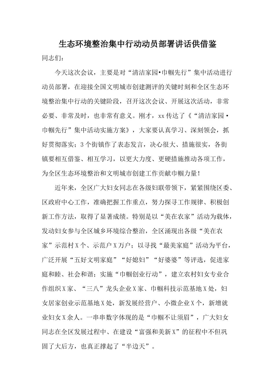 生态环境整治集中行动动员部署讲话供借鉴.docx_第1页