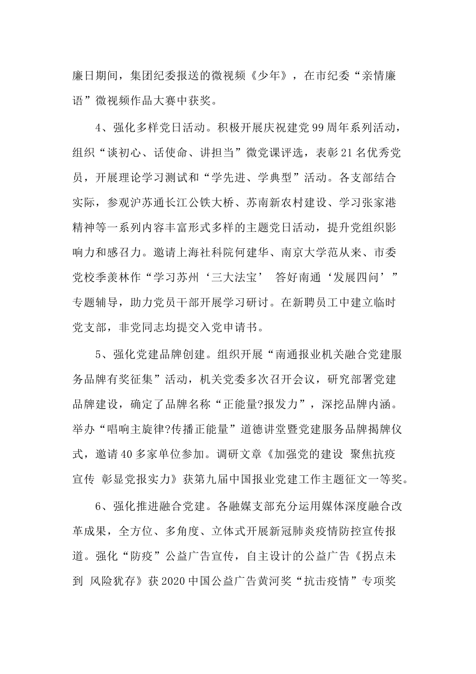 2020年报社机关党委书记党建工作述职报告供参考.docx_第2页