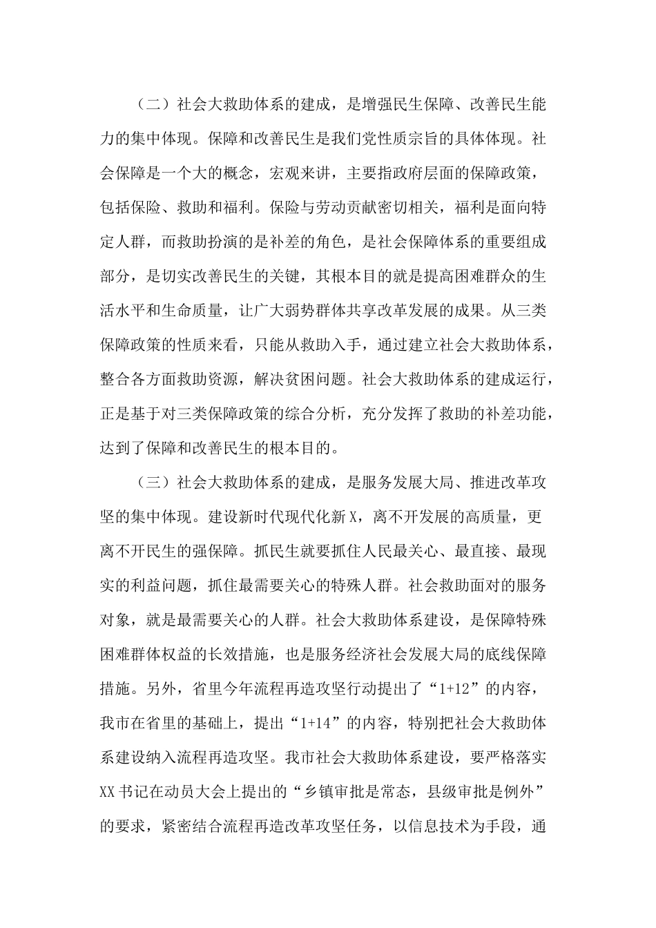 社会救助联席会议讲话材料供参考.docx_第2页