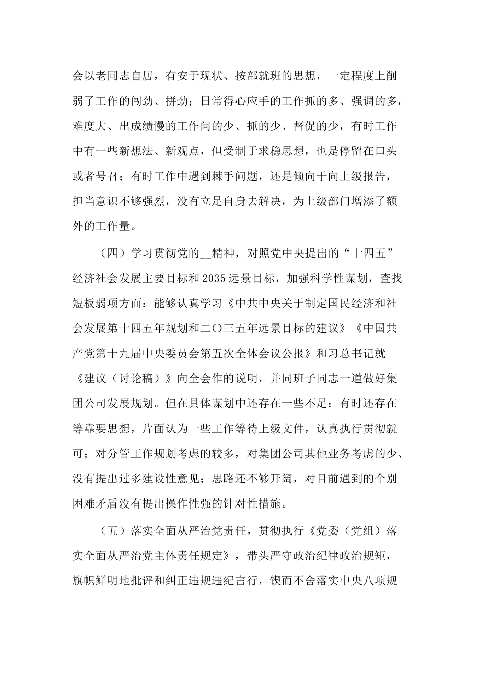 纪委书记2020年度民主（组织）生活会个人对照检查材料.docx_第3页