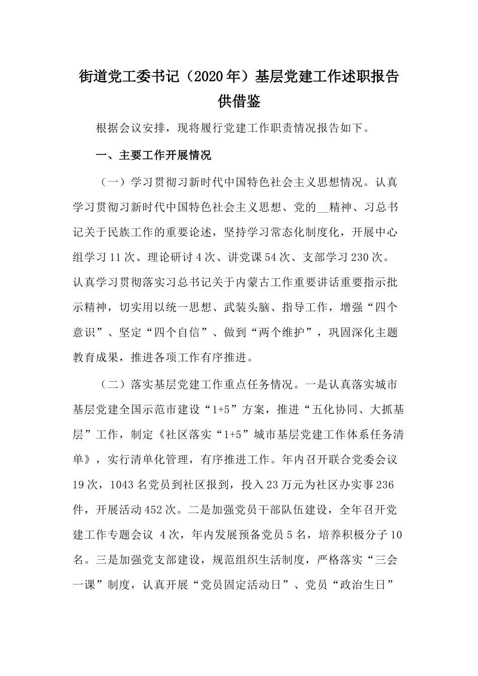 街道党工委书记（2020年）基层党建工作述职报告供借鉴.docx_第1页