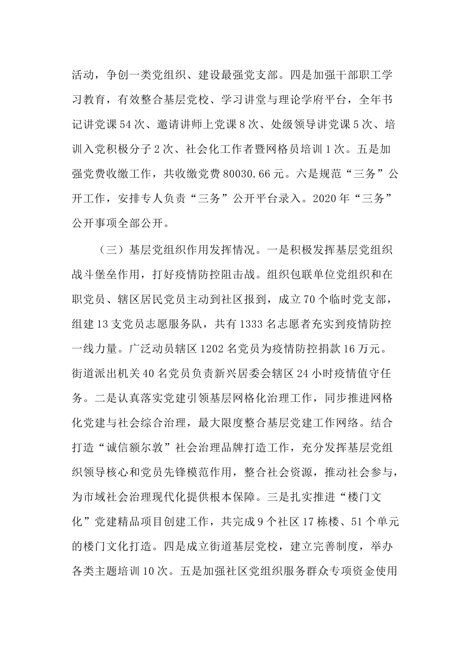街道党工委书记（2020年）基层党建工作述职报告供借鉴.docx_第2页