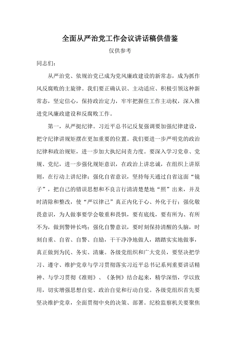 全面从严治党工作会议讲话稿供借鉴.docx_第1页