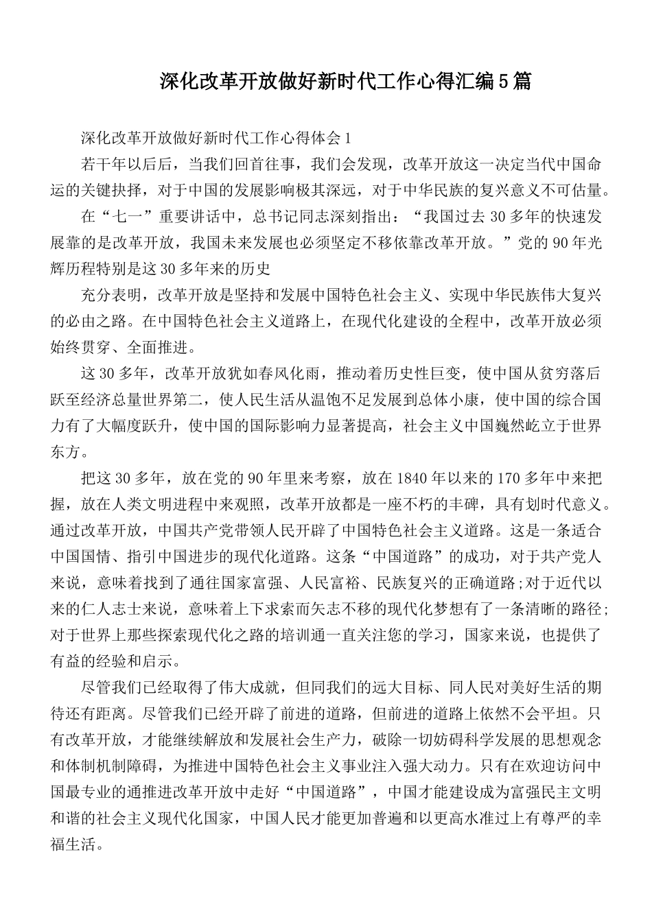 深化改革开放做好新时代工作心得汇编5篇.docx_第1页
