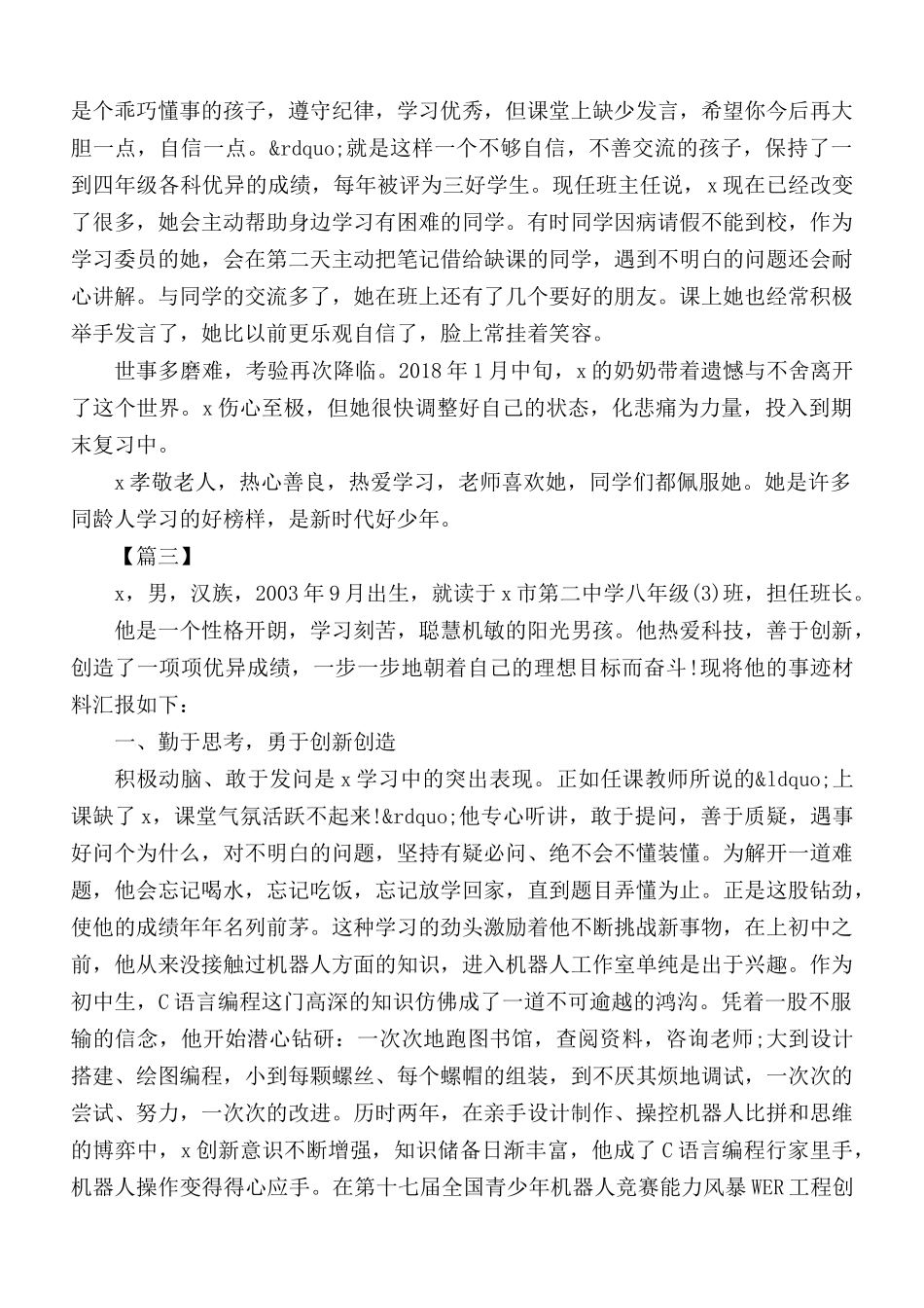 新时代好少年个人事迹精选合集6篇.docx_第3页