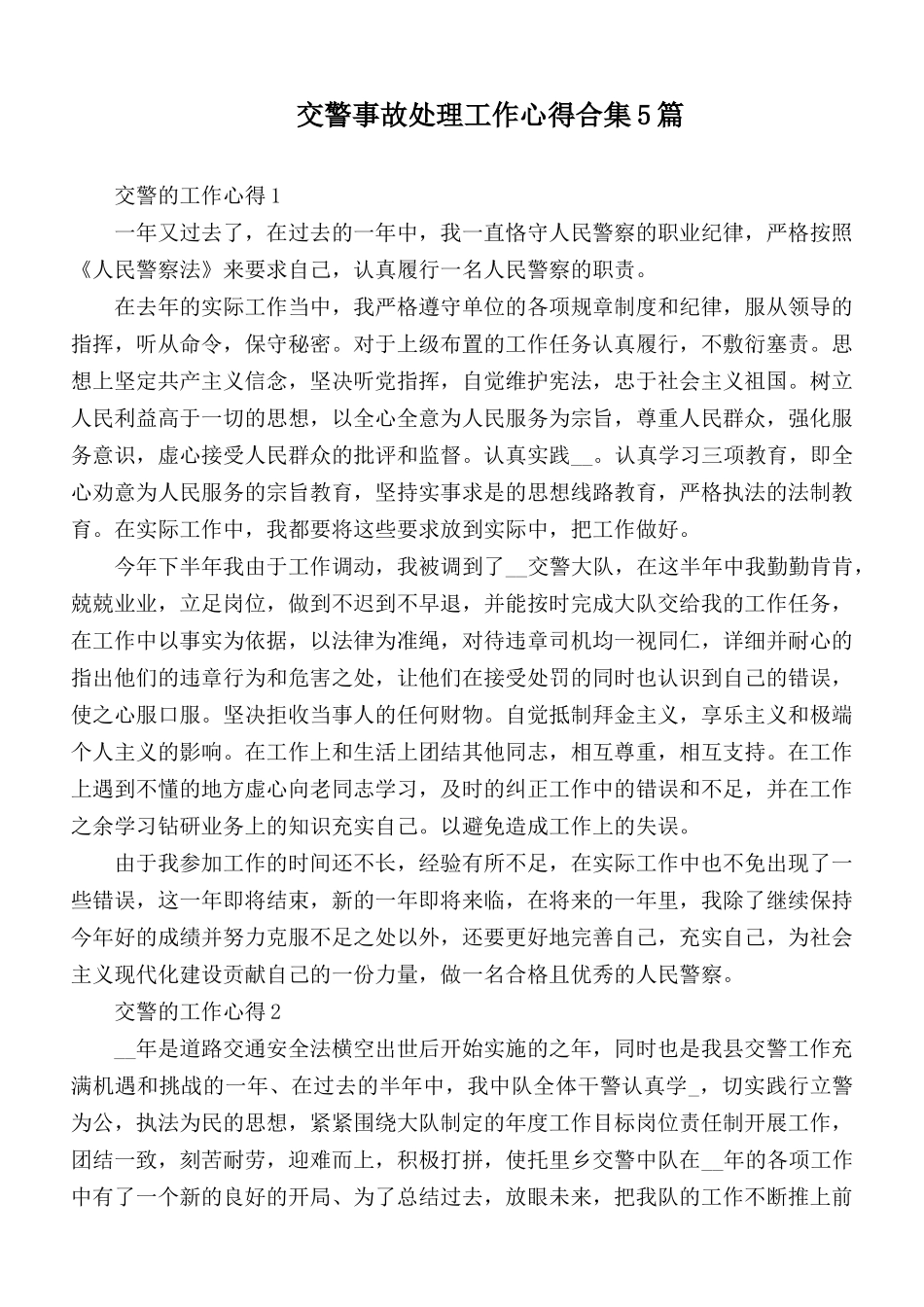交警事故处理工作心得合集5篇.docx_第1页