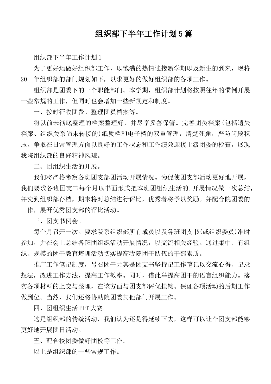 组织部下半年工作计划5篇.docx_第1页