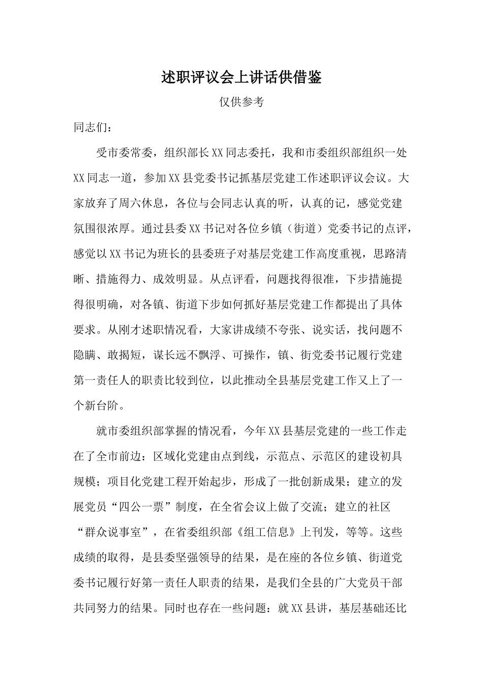 述职评议会上讲话供借鉴.docx_第1页