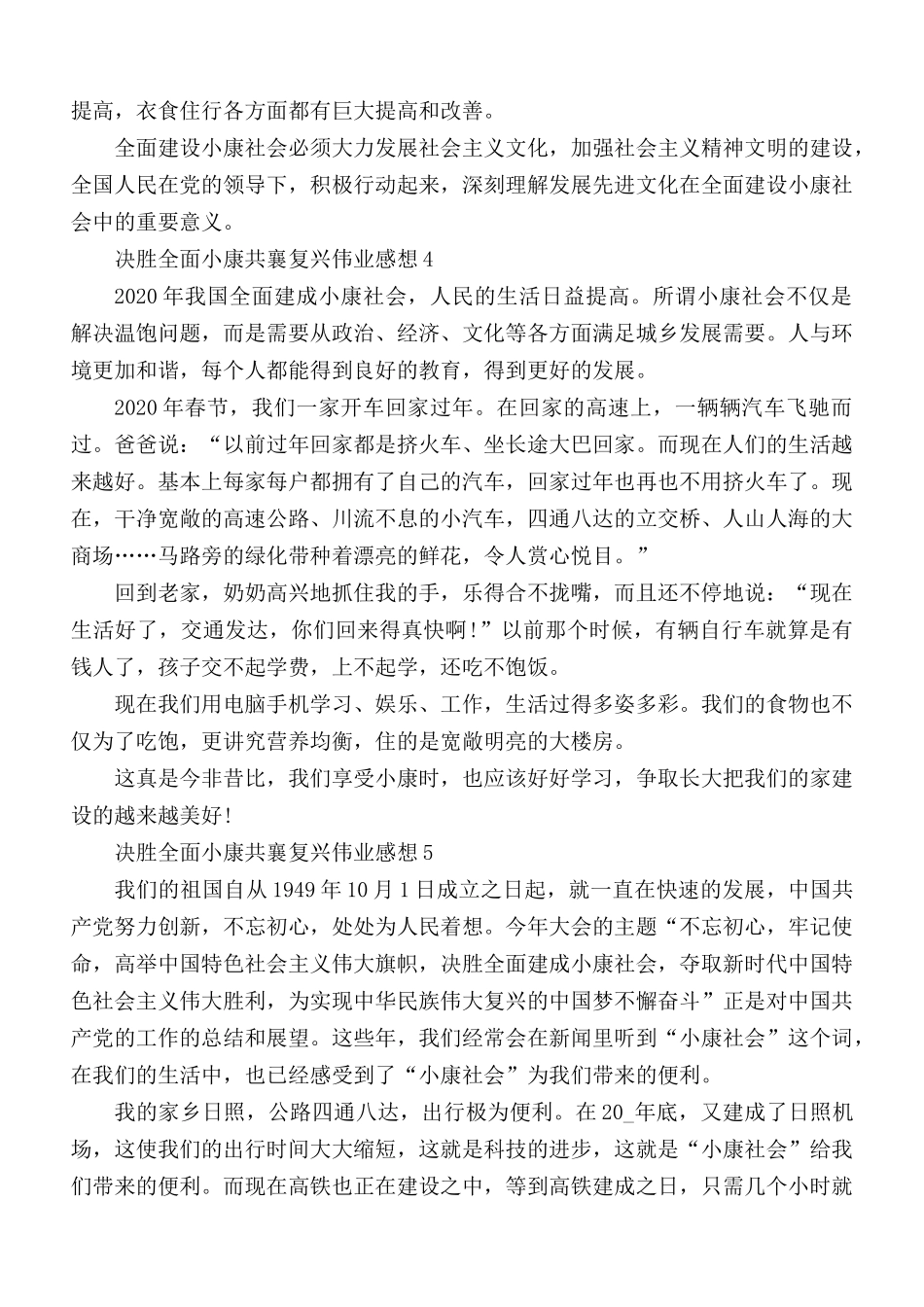 2021年决胜全面小康共襄复兴伟业感想5篇.docx_第3页
