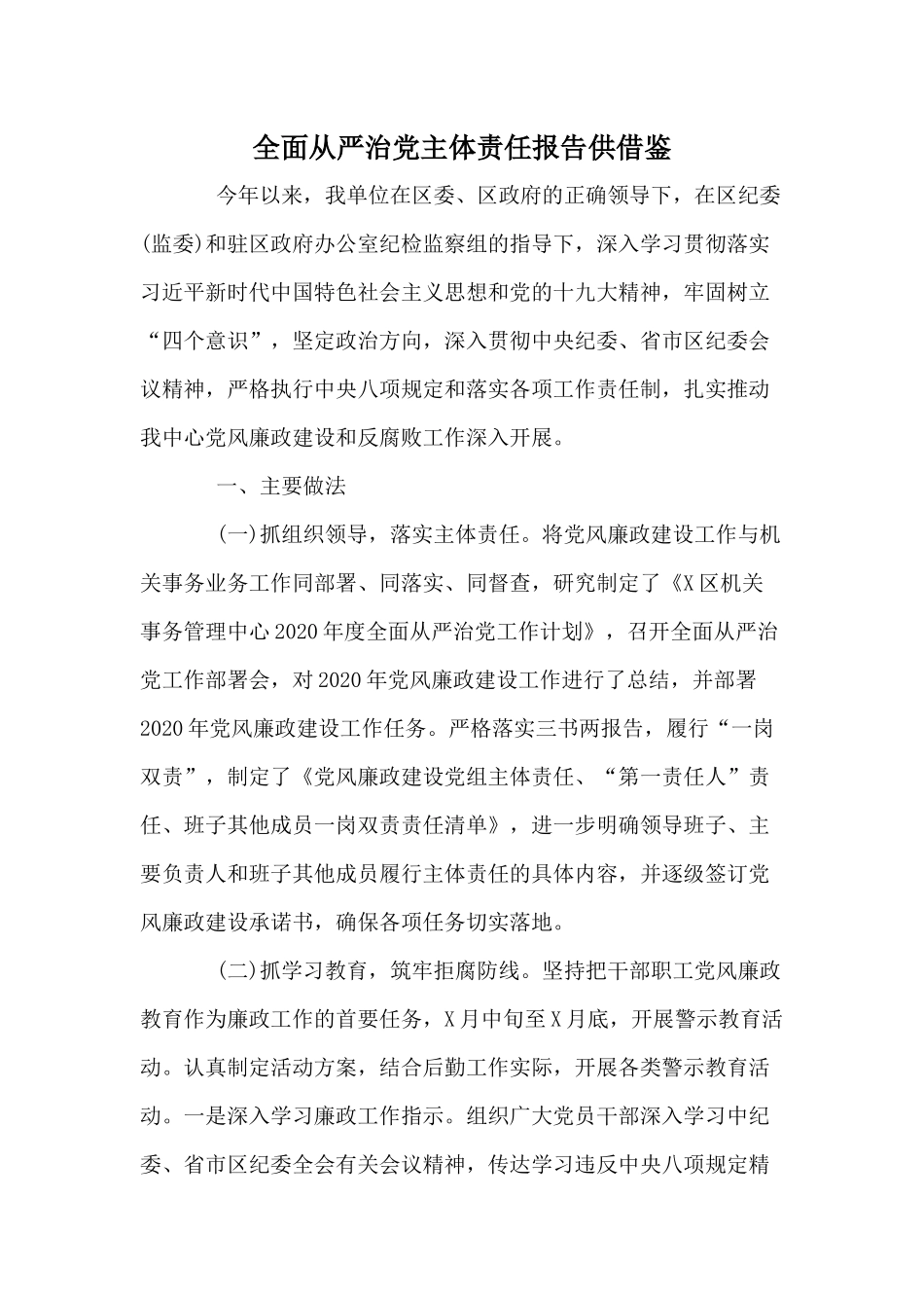 全面从严治党主体责任报告供借鉴.docx_第1页