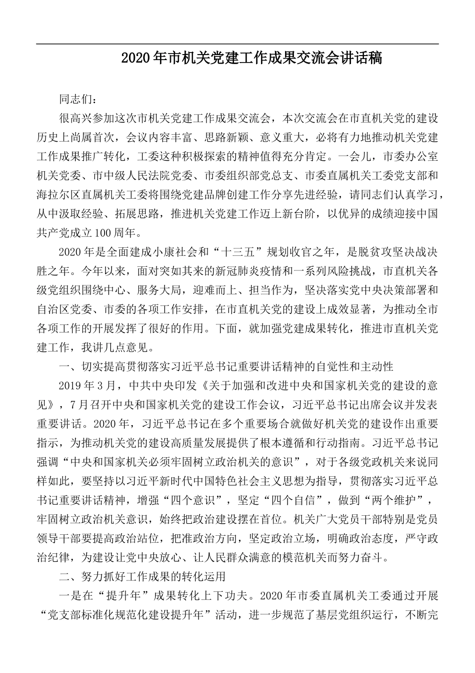2020年市机关党建工作成果交流会讲话稿.docx_第1页