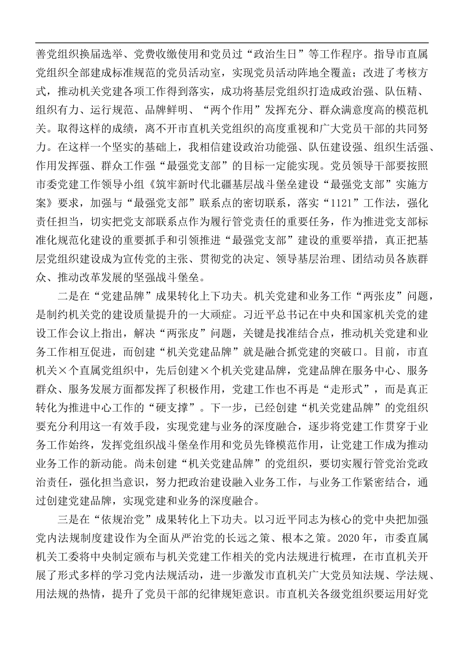 2020年市机关党建工作成果交流会讲话稿.docx_第2页
