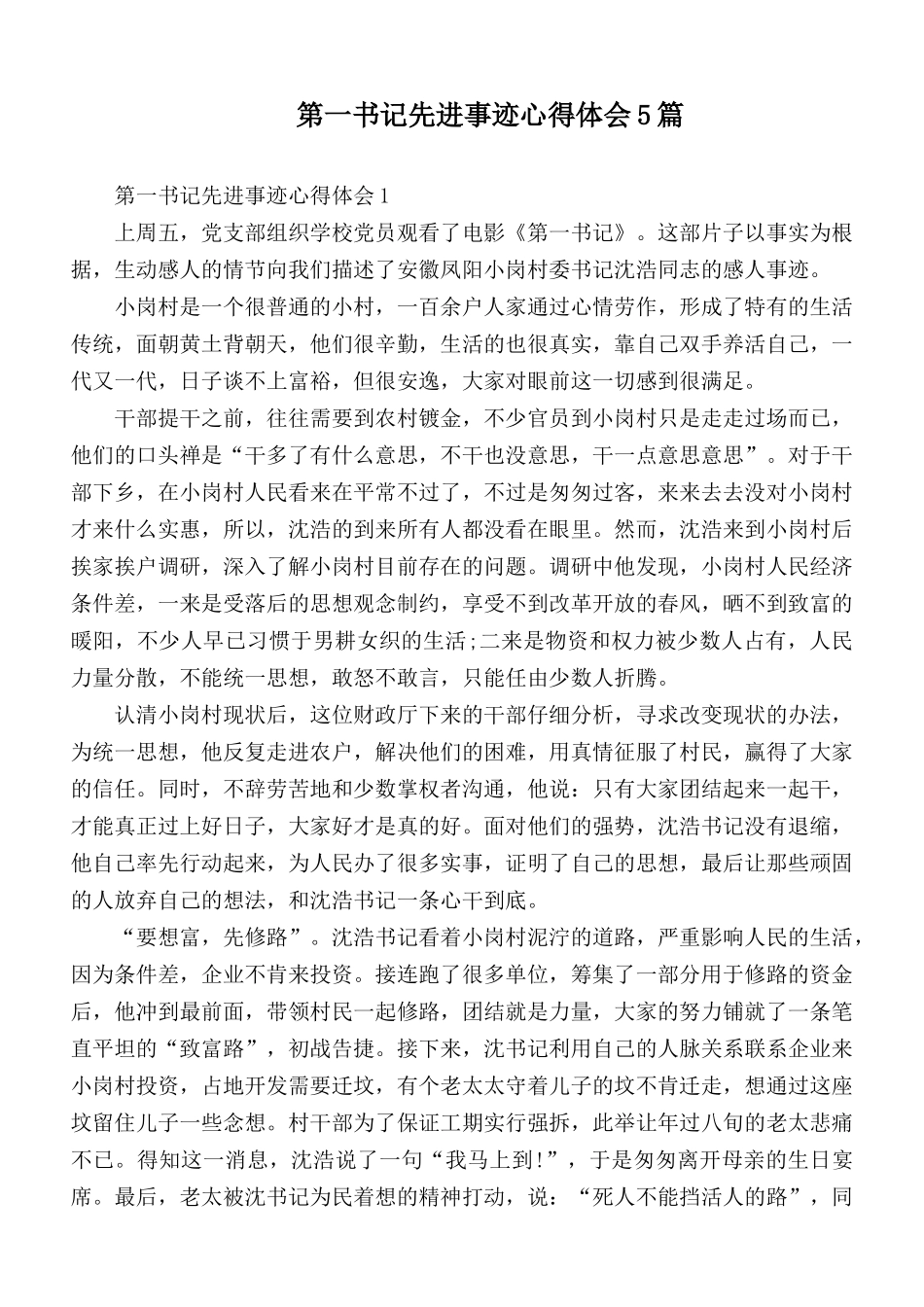 第一书记先进事迹心得体会5篇.docx_第1页