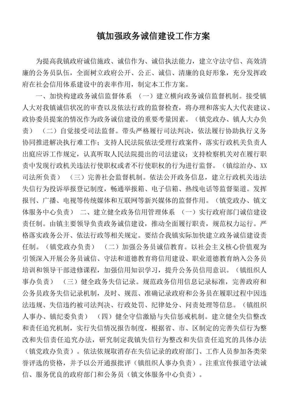 镇加强政务诚信建设工作方案.docx_第1页