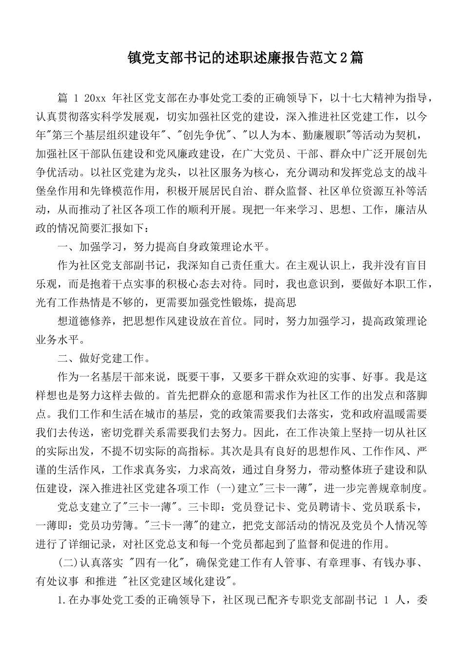 镇党支部书记的述职述廉报告范文2篇.docx_第1页