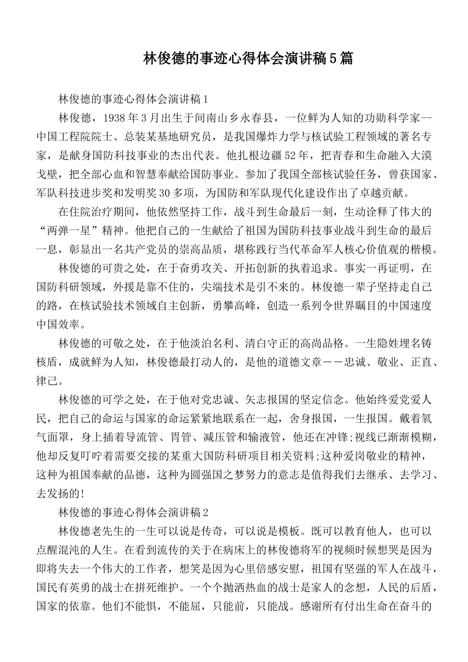 林俊德的事迹心得体会演讲稿5篇.docx_第1页