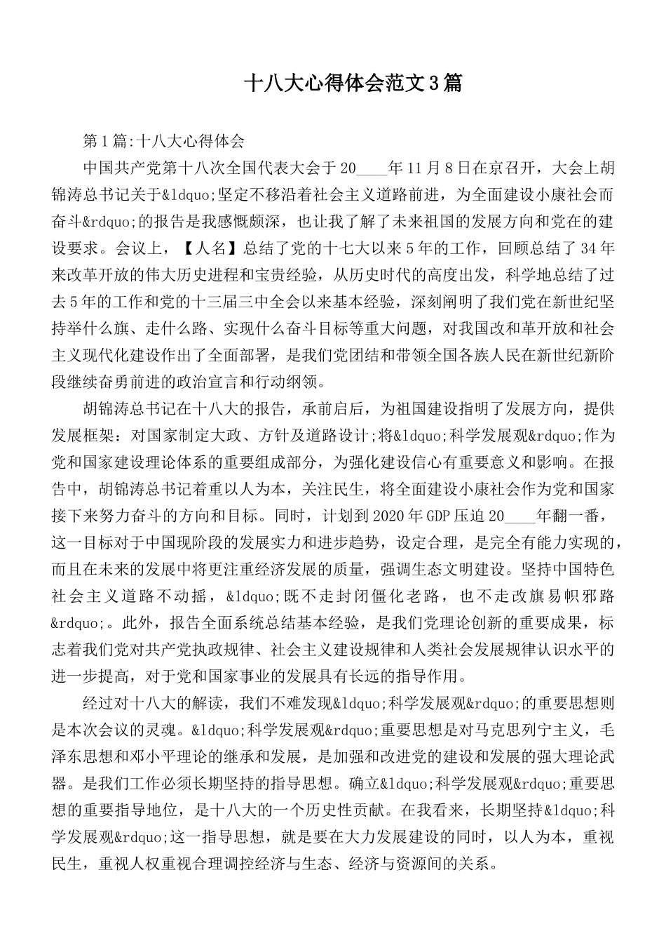 十八大心得体会范文3篇.docx_第1页