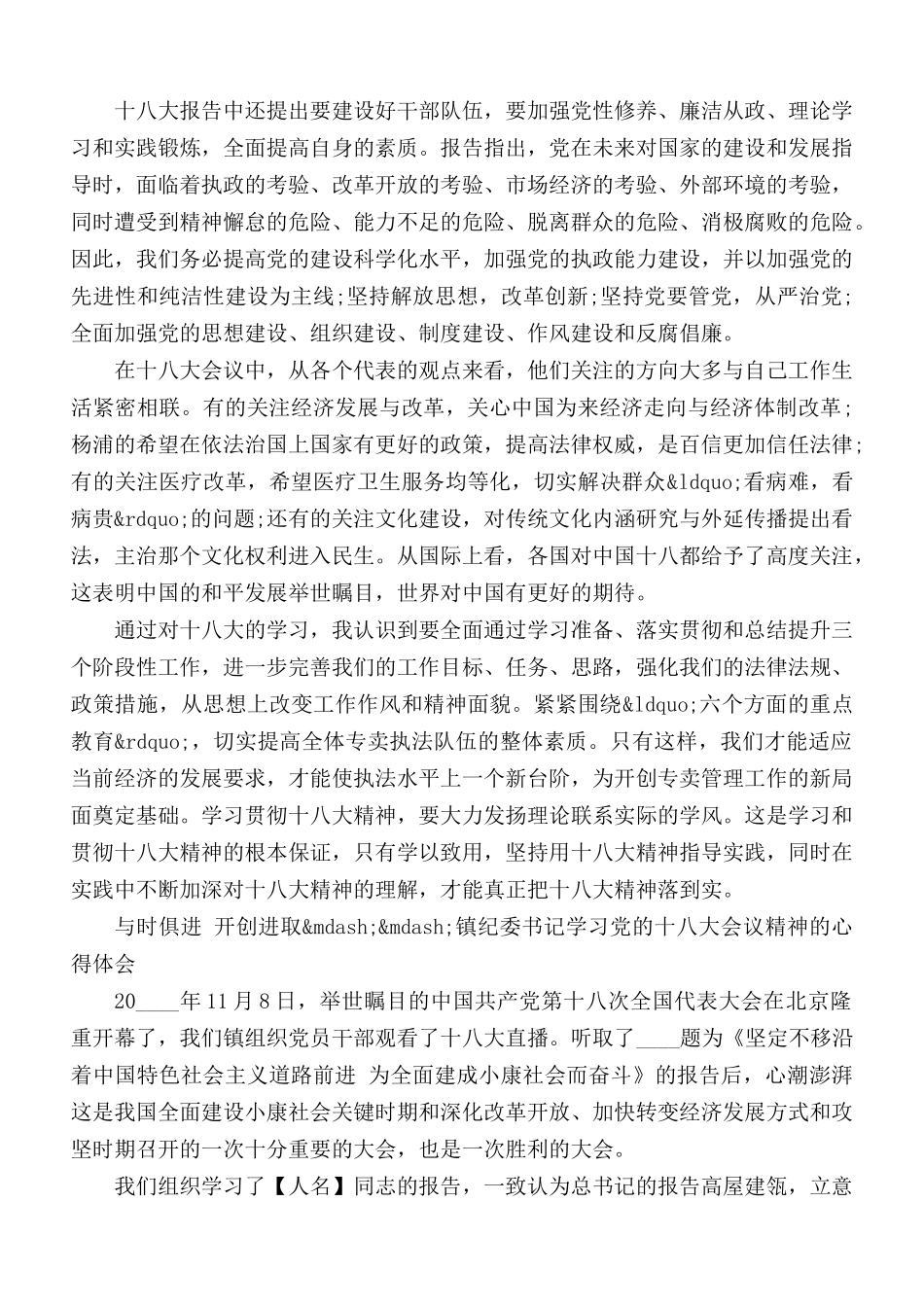 十八大心得体会范文3篇.docx_第2页