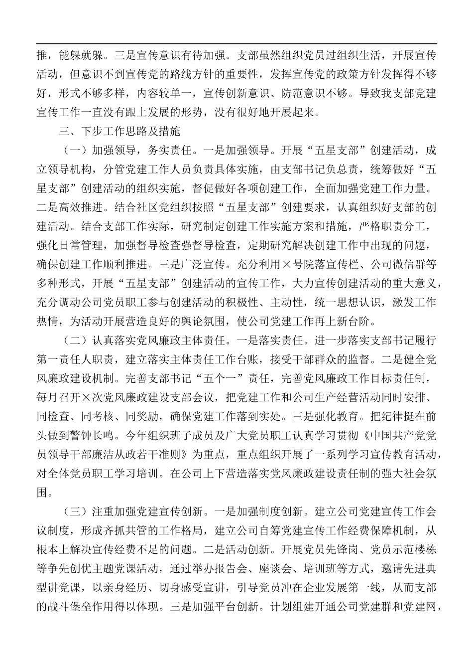 2020年履行党建第一责任人的职责述职报告范文.docx_第3页