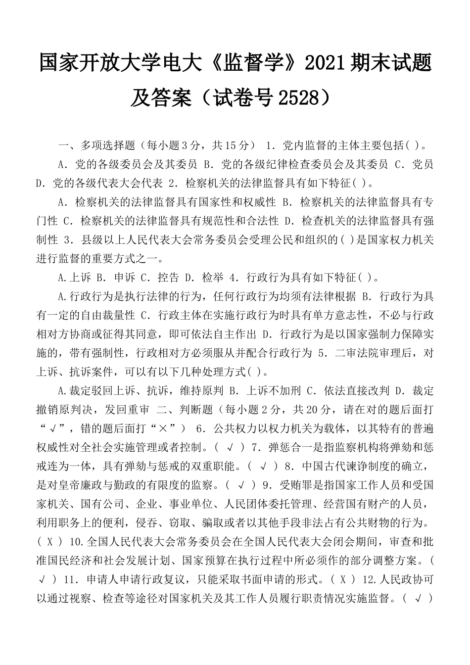 国家开放大学电大《监督学》2021期末试题及答案（试卷号2528）.docx_第1页