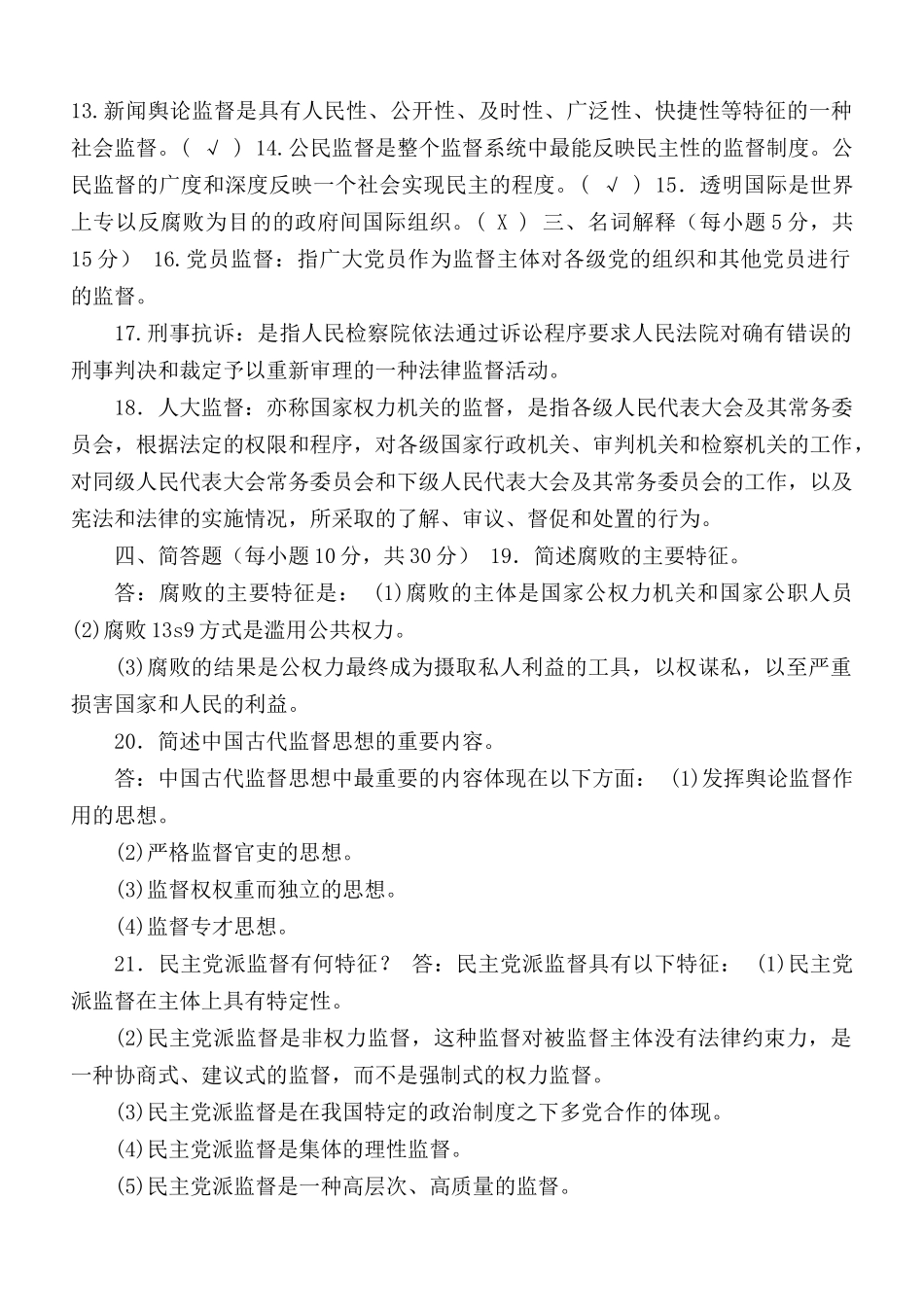 国家开放大学电大《监督学》2021期末试题及答案（试卷号2528）.docx_第2页