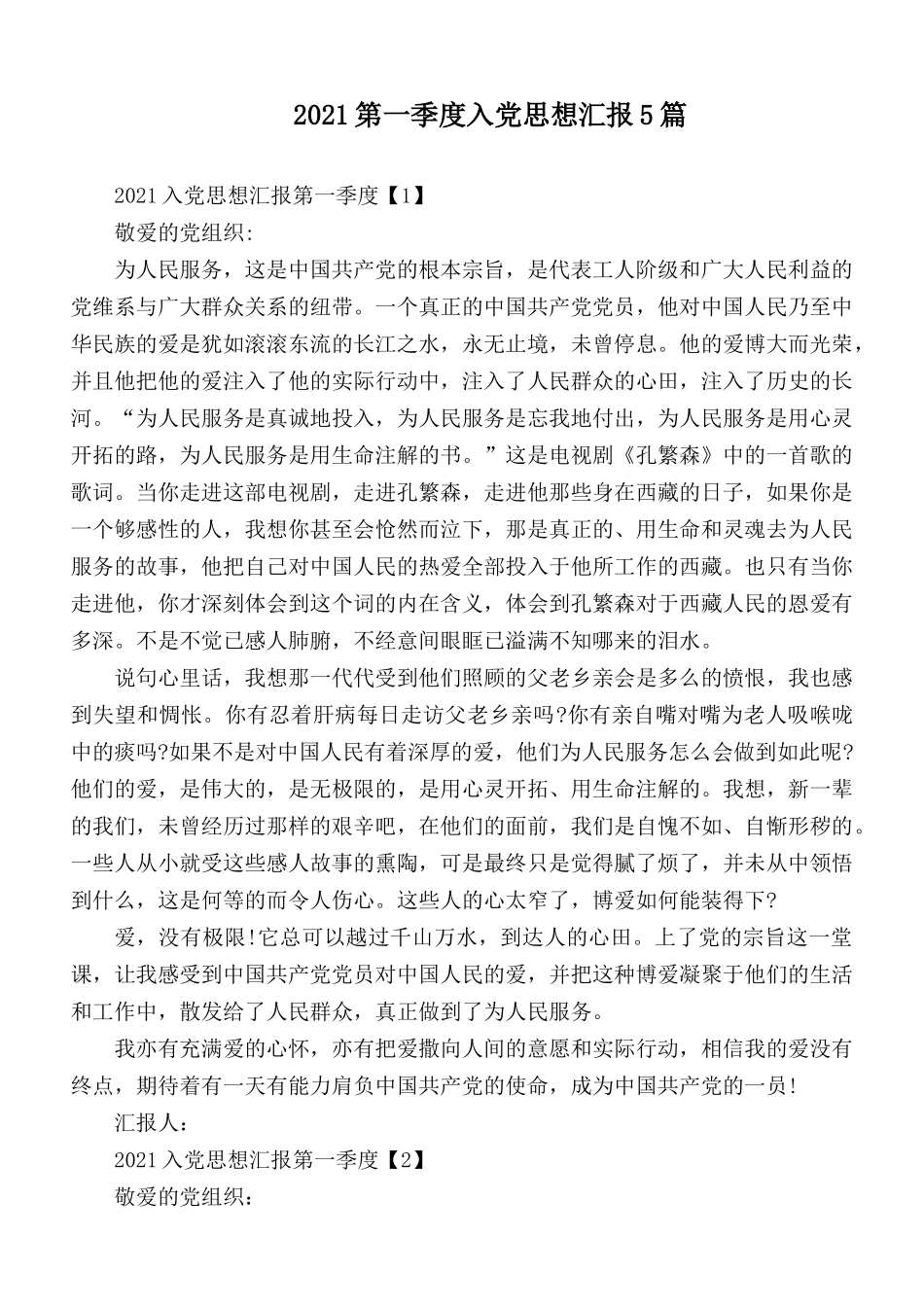 2021第一季度入党思想汇报5篇.docx_第1页