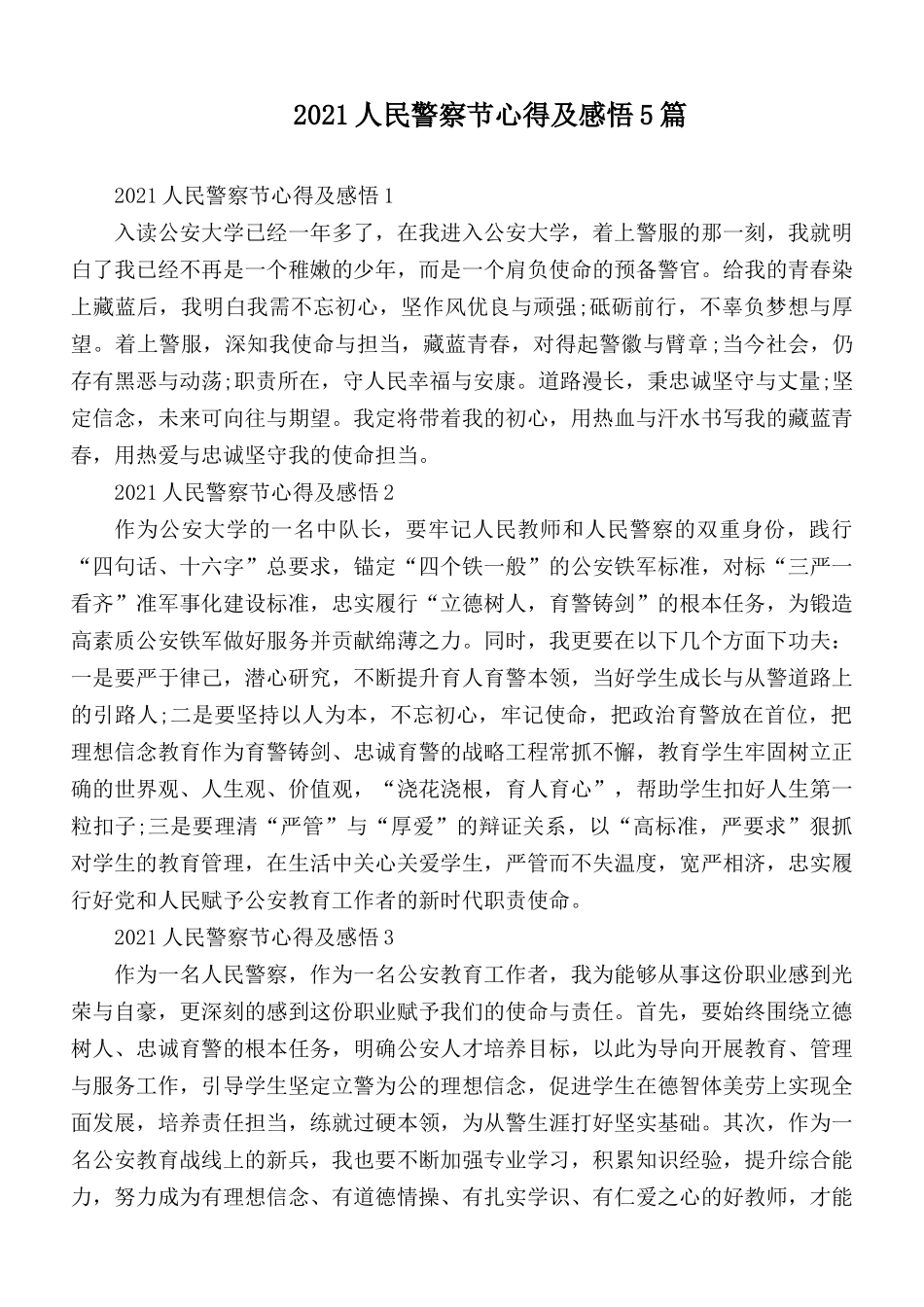 2021人民警察节心得及感悟5篇.docx_第1页